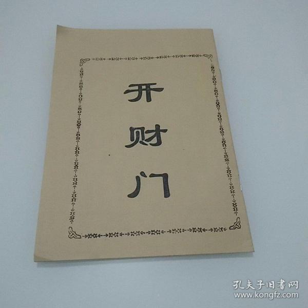 开财门