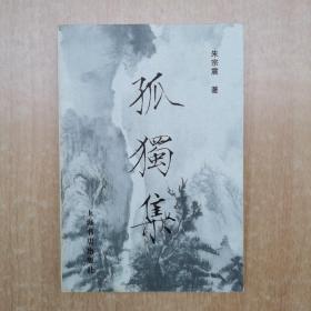 孤独集–朱宗震史学论文自选集 签名本