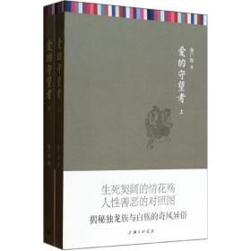 保正版！爱的守望者9787542643223上海三联文化传播有限公司梁广程