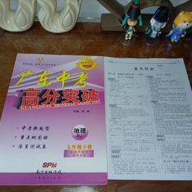 广东中考高分突破 地理七年级下册RJ 人教版【含参考答案】