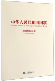 新华正版 中华人民共和国国歌:歌唱与钢琴谱 聂耳 9787103057551 人民音乐出版社