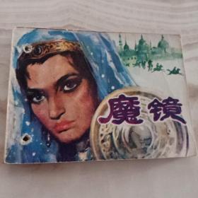 《魔镜》天津人美版外国题材连环画 1983年3月1版1印