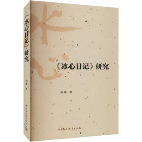 《冰心记》研究 中国现当代文学理论 刘嵘 新华正版