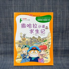 我的第一本科学漫画书 撒哈拉沙漠求生记:绝境生存系列(普及版)(3)