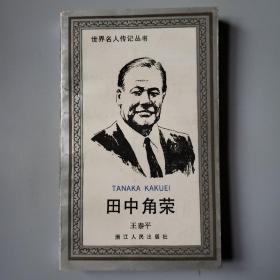 世界名人传记丛书：田中角荣