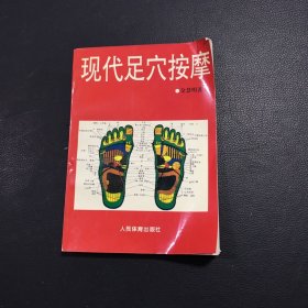 现代足穴按摩