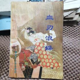 血刃浪蝶 王润生中篇通俗小说选.