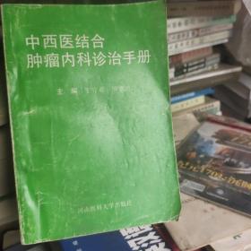 中西醫結合腫瘤內科診治手冊