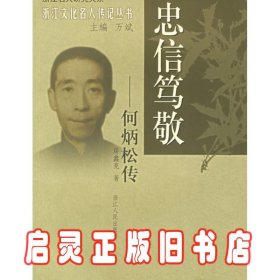 忠信笃敬：何炳松传——浙江文化名人传记丛书