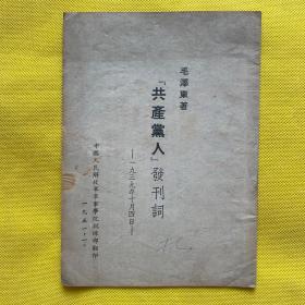 共产党人发刊词（毛泽东著 1951年印）红色收藏