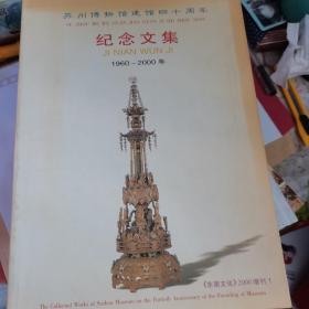 苏州博物馆建馆40周年纪念文集-1960-2000年