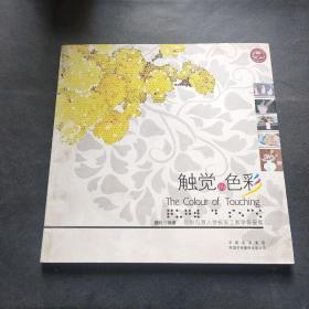 触觉的色彩:北京市盲人学校美工教学作品集