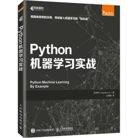 python机器学实战 人工智能 刘宇熙 新华正版