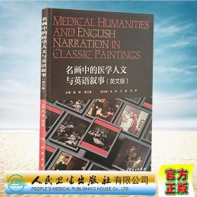 正版现货Medical Humanities and English Narration in classic paintings 名画中的医学人文与英语叙事 英文版 创新教材
