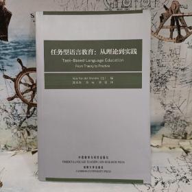 任务型语言教育：从理论到实践