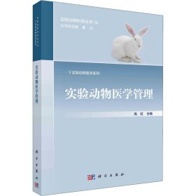 新华正版 实验动物医学管理 高虹 9787030722218 科学出版社