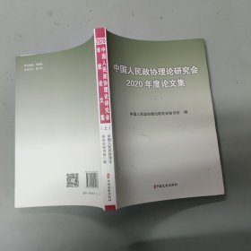 中国人民政协理论研究会2020年度论文集 上册