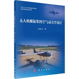 新华正版 无人机螺旋桨的空气动力学设计 高永卫 9787030731661 科学出版社