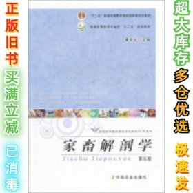 家畜解剖学(第5版)董常生9787109206847中国农业出版社2015-07-01