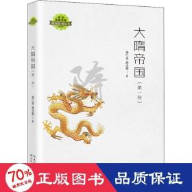 大隋帝国(卷) 历史、军事小说 杨仁金,高玉霞 新华正版