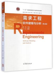 需求工程--软件建模与分析(第2版高等学校软件工程系列教材)