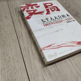 变局：七千人大会始末