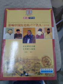 影响中国历史的100名人：古代卷