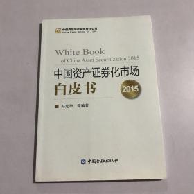 中国资产证券化市场白皮书