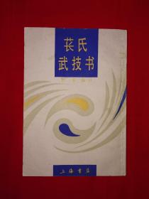 经典名著｜苌氏武技书（1990年版）上海书店据民国版本重印！仅印4000册！