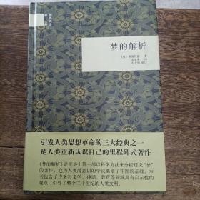 国民阅读经典：梦的解析