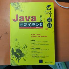 名師講壇：Java開發實戰經典（第2版）（配光盤）.