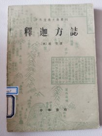中华书局-中外交通史籍丛刊：释迦方志