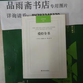汉译经典：爱经全书