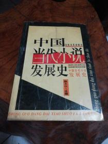 中国当代小说发展史