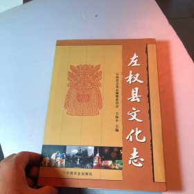 左权县文化志