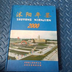 沭阳年鉴.2000
