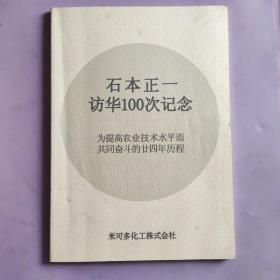 石本正一访华一百次记念 图册