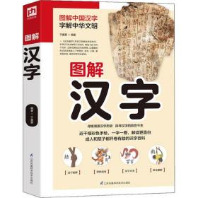 全新正版 图解汉字 于童蒙 9787553785592 江苏科学技术出版社