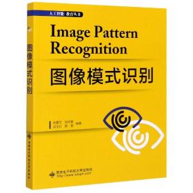 图像模式识别/人工智能教育丛书