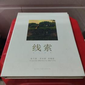 陆元敏 卓松龄 邵毓挺 摄影作品集-线索