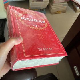 现代汉语词典（第七版）