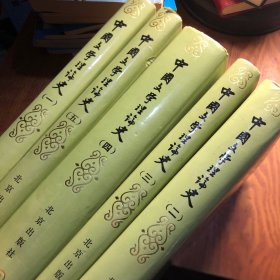中国文学理论史全五册