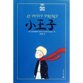 小王子 童话故事 (法)圣埃克絮佩里 新华正版