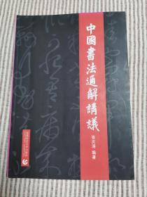 《中国书法通解讲义》 作者张庆涛签名本（内页有几处笔痕）（地下室D3箱子存放）