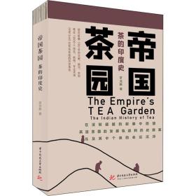 帝国茶园 茶的印度史 罗龙新 9787568060493 华中科技大学出版社