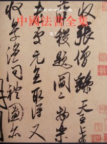 中国法书全集(7宋2)(精)/中国美术分类全集