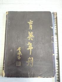 吴佩孚题名民国北京育英学校年刊一本。