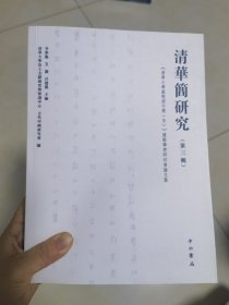 清华简研究（第3辑）：《清华大学藏战国竹简五》国际学术研讨会论文集