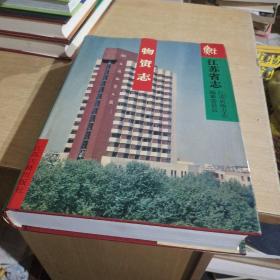 江苏省志.47.物资志