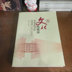 文化纵横谈-河南省图书馆讲座选集（2021-2022）最新版